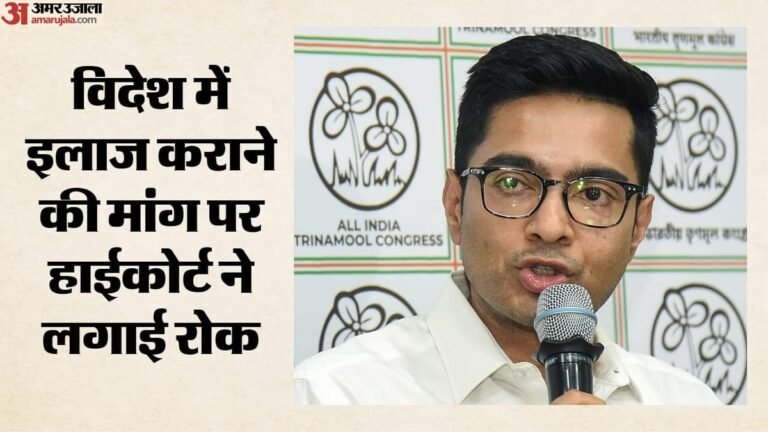 अभिषेक बनर्जी को हाईकोर्ट से झटका:इलाज के लिए विदेश जाने की अनुमति नहीं, याचिका खारिज; किसने दी क्या दलील?