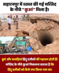 सहारनपुर में ध्वस्त मस्जिद के नीचे मिला रहस्यमयी कुआं