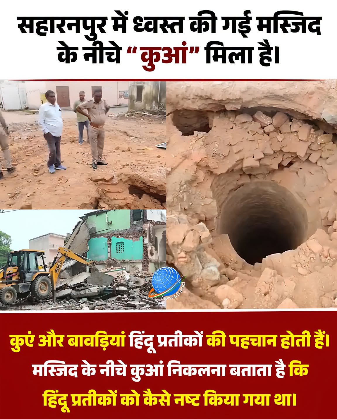 सहारनपुर में ध्वस्त मस्जिद के नीचे मिला रहस्यमयी कुआं