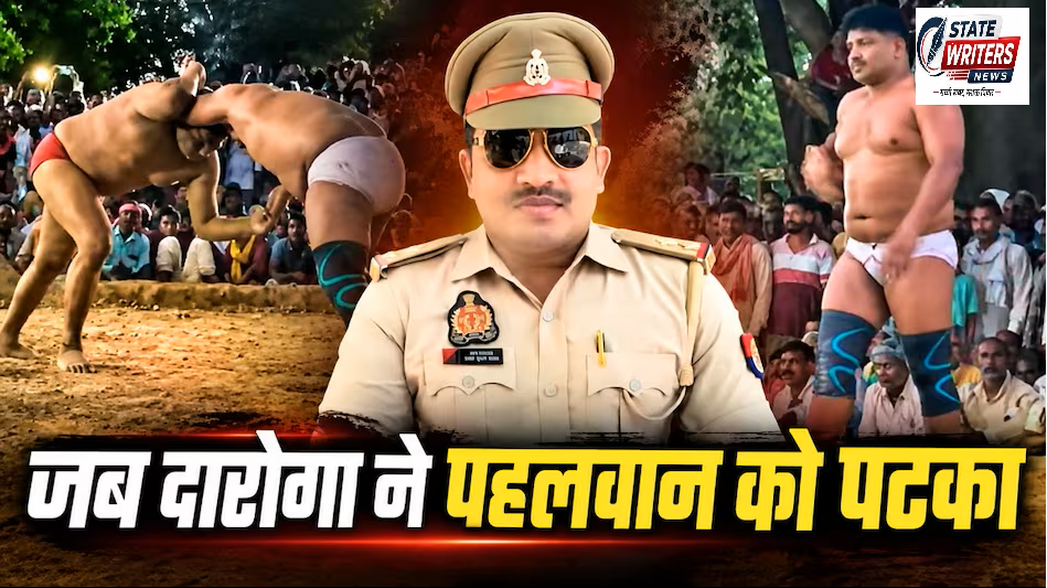 भदोही: अखाड़े में पहलवान ने दी चुनौती, दारोगा ने उठाकर पटक दिया! CM योगी भी प्रमोद यादव को कर चुके हैं सम्मानित